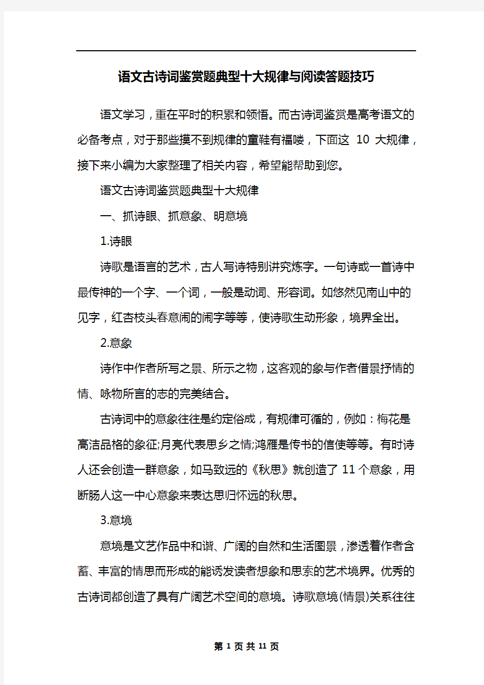 语文古诗词鉴赏题典型十大规律与阅读答题技巧