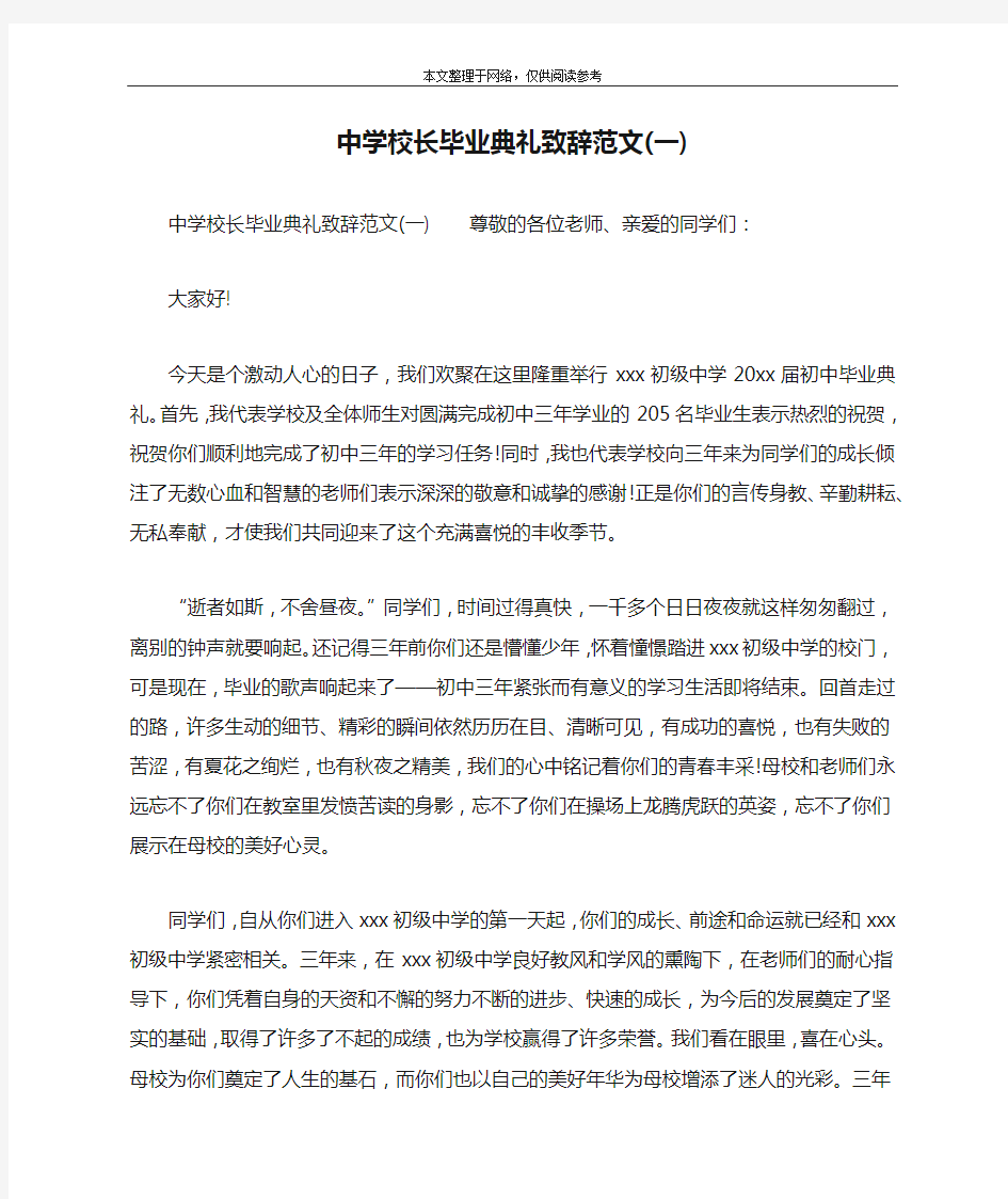 中学校长毕业典礼致辞范文(一)