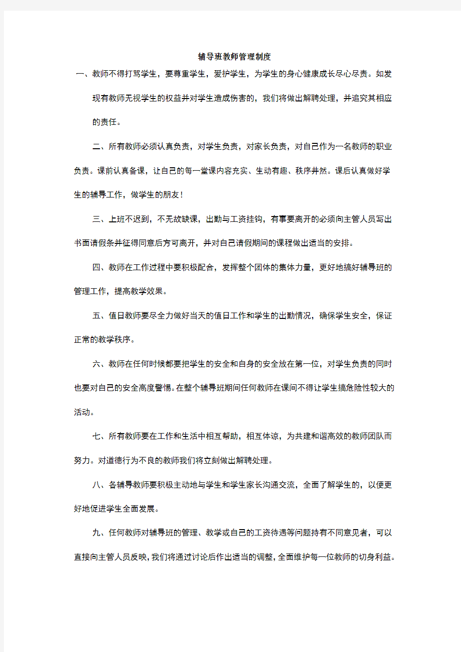 辅导班教师管理制度