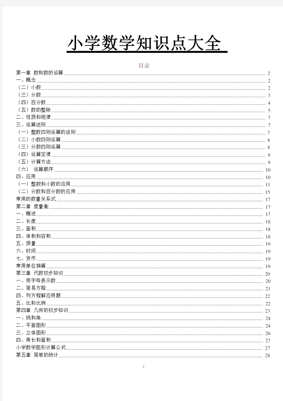 小学数学知识点总结大全(非常全面)