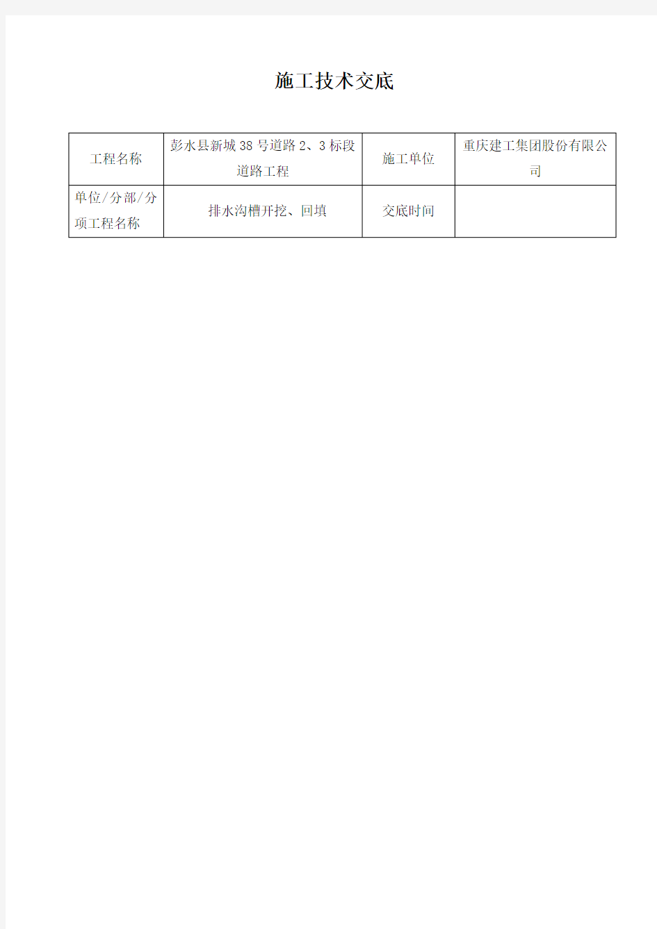 排水沟槽开挖技术交底