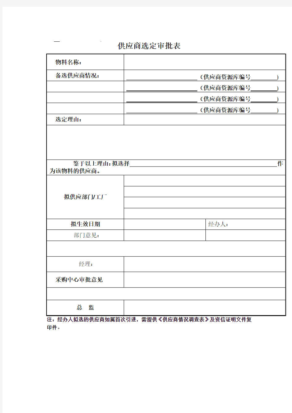 供应商选定审批表