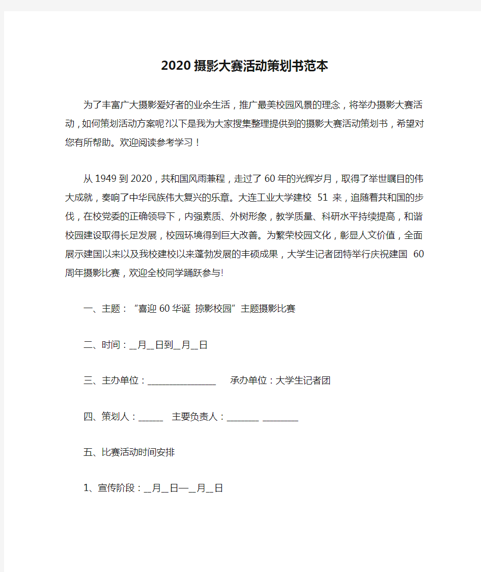 2020摄影大赛活动策划书范本