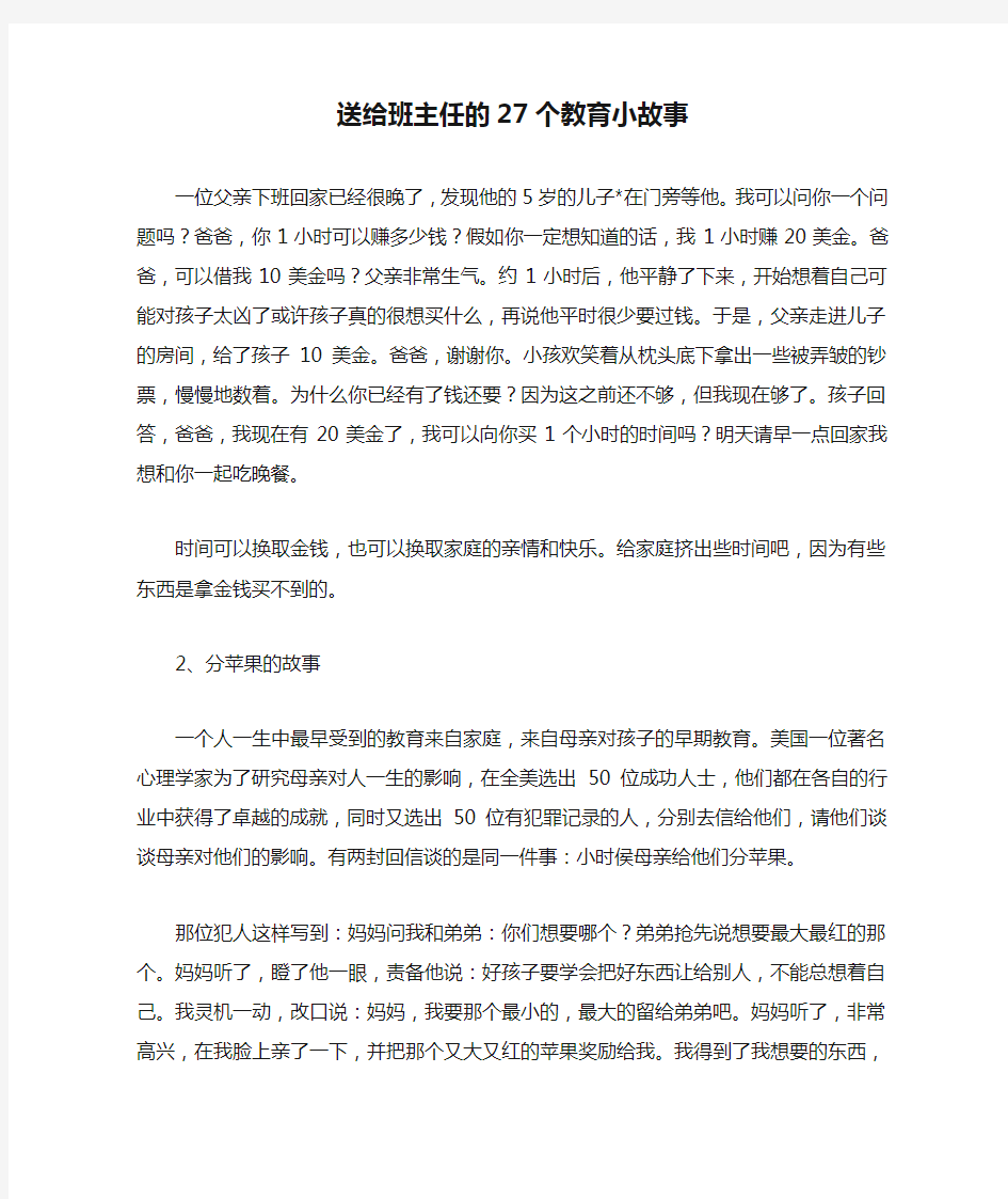 送给班主任的27个教育小故事