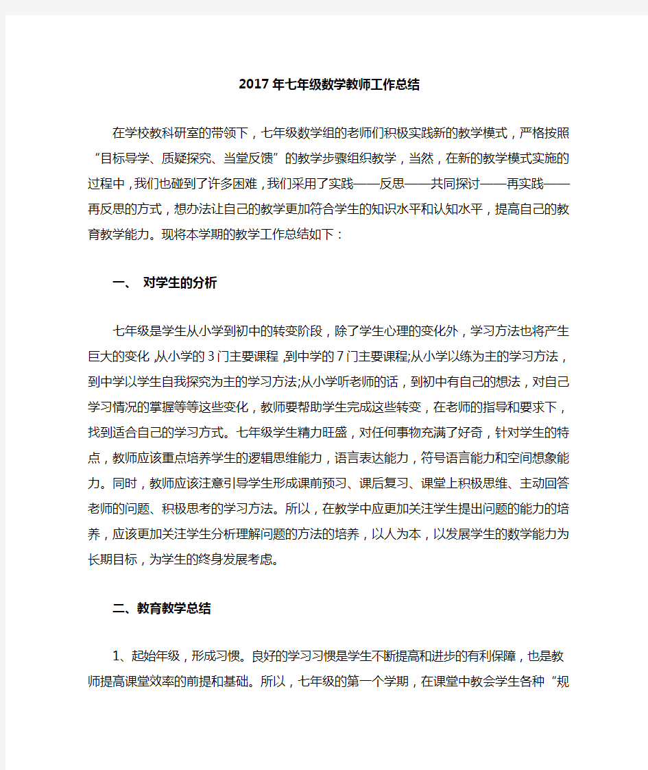 2017--2018年七年级数学教师工作总结