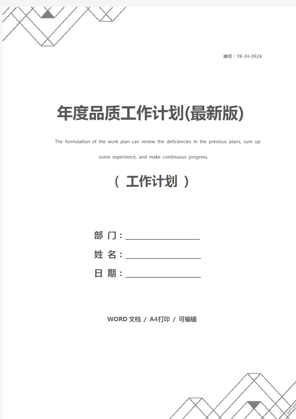 年度品质工作计划(最新版)