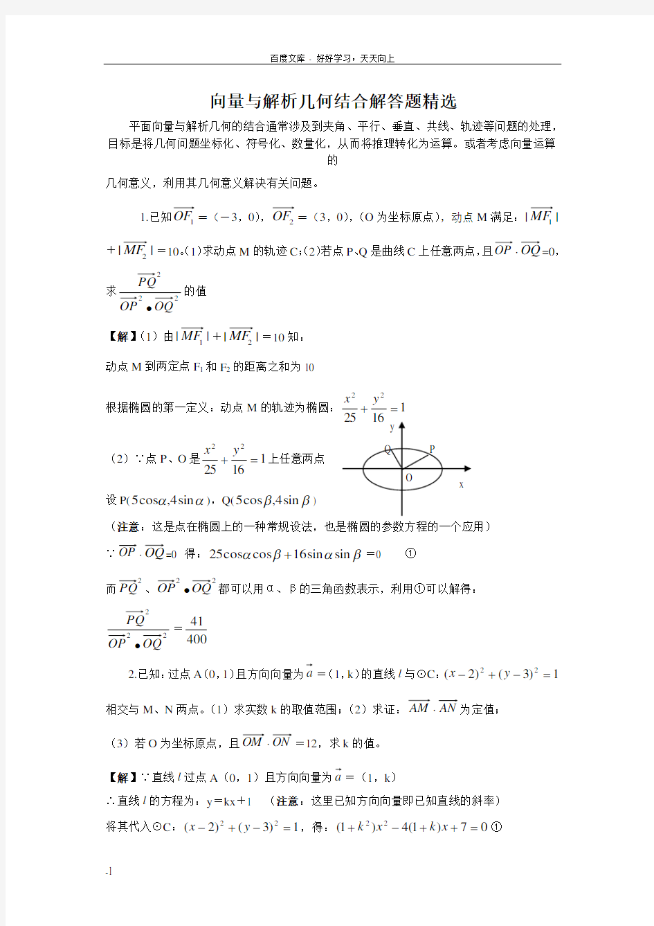 向量与解析几何结合解答题精选