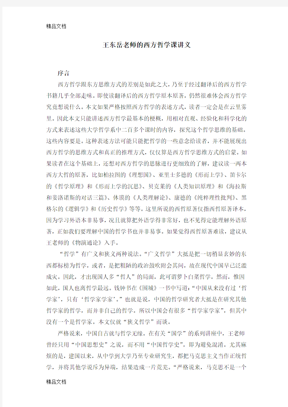 王东岳老师的西方哲学课讲义完整版讲课讲稿