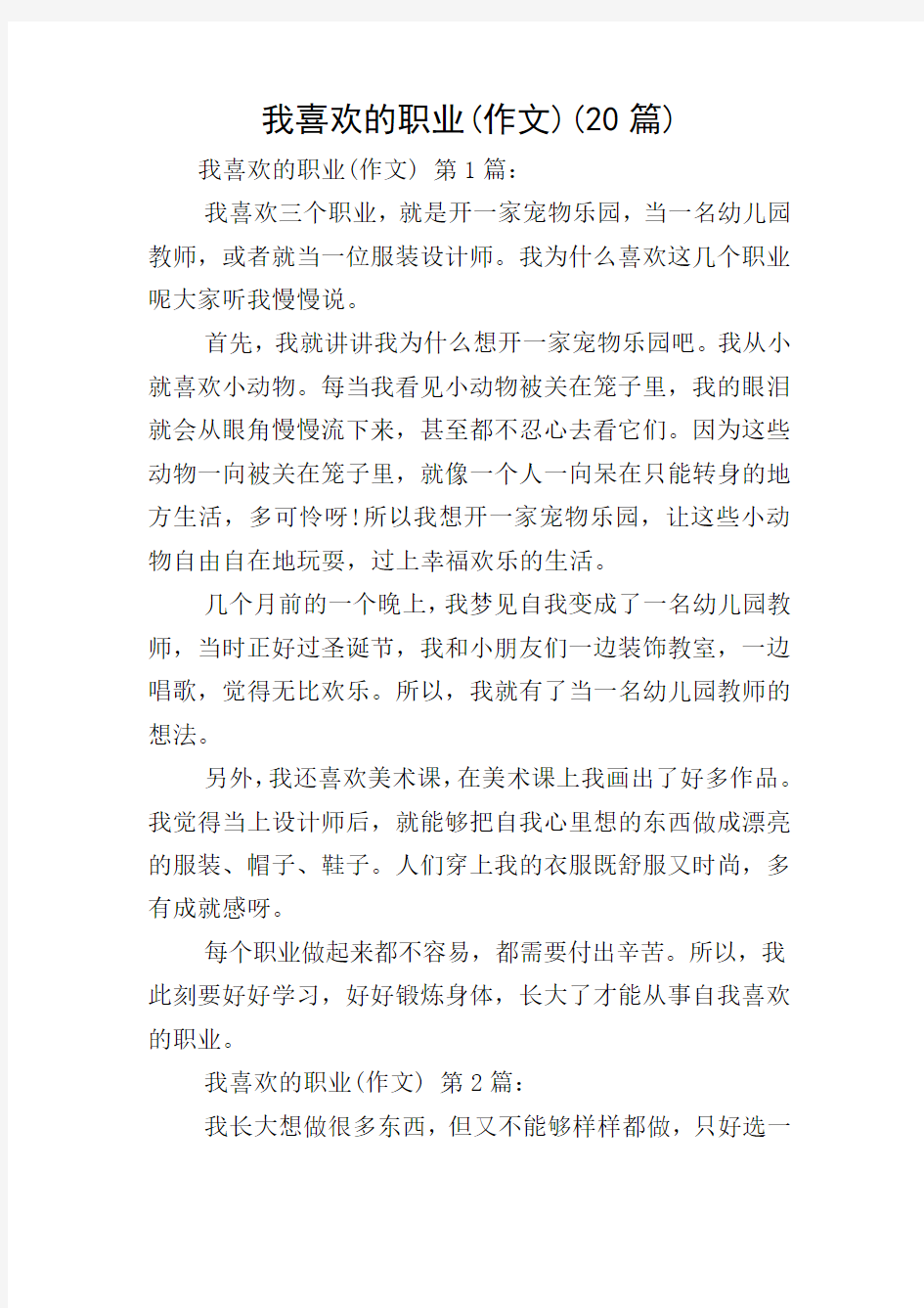 我喜欢的职业(作文)(20篇)