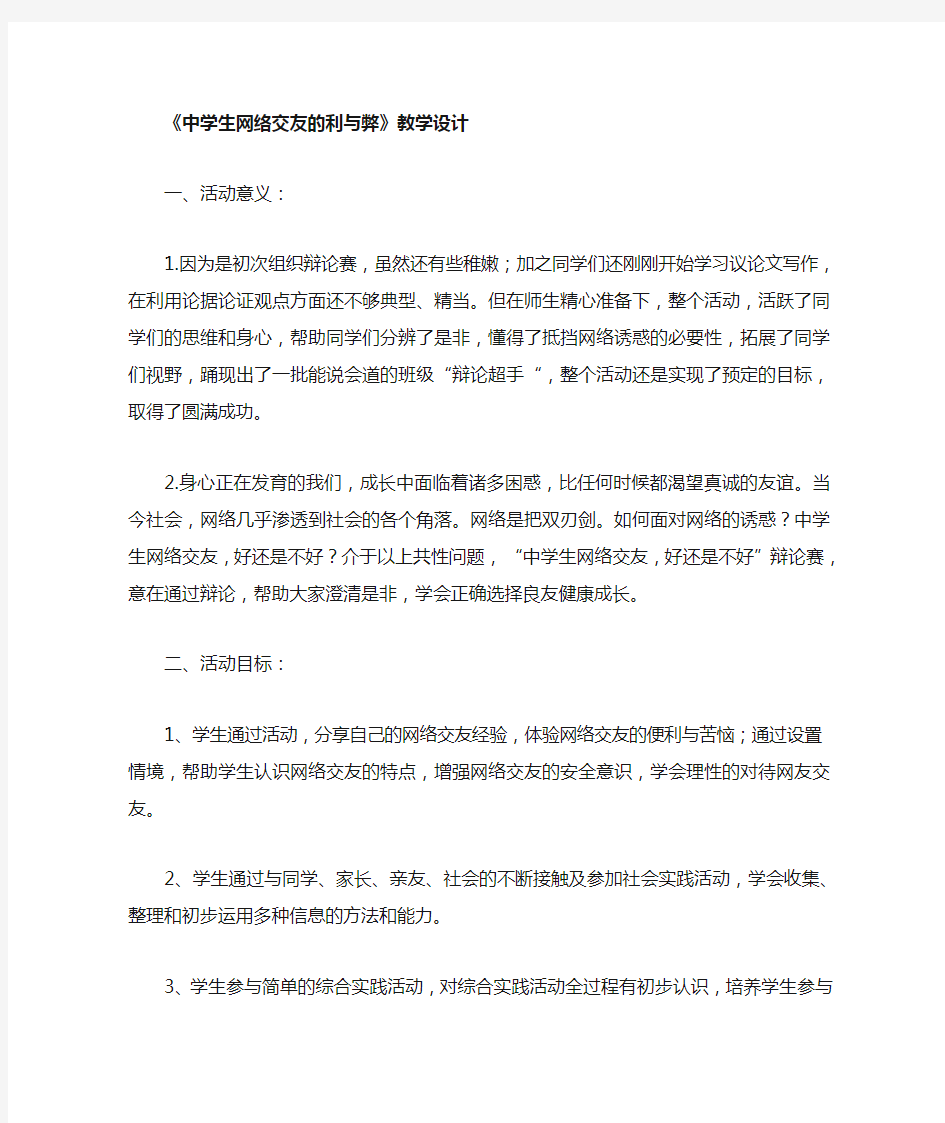 《中学生网络交友的利与弊》优秀教学设计