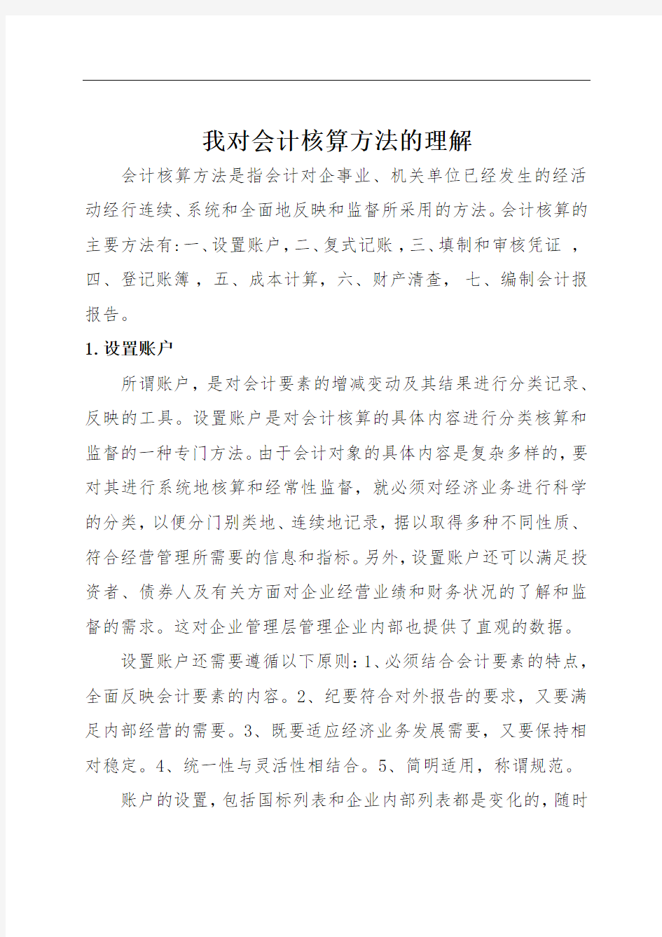 对会计核算方法的理解