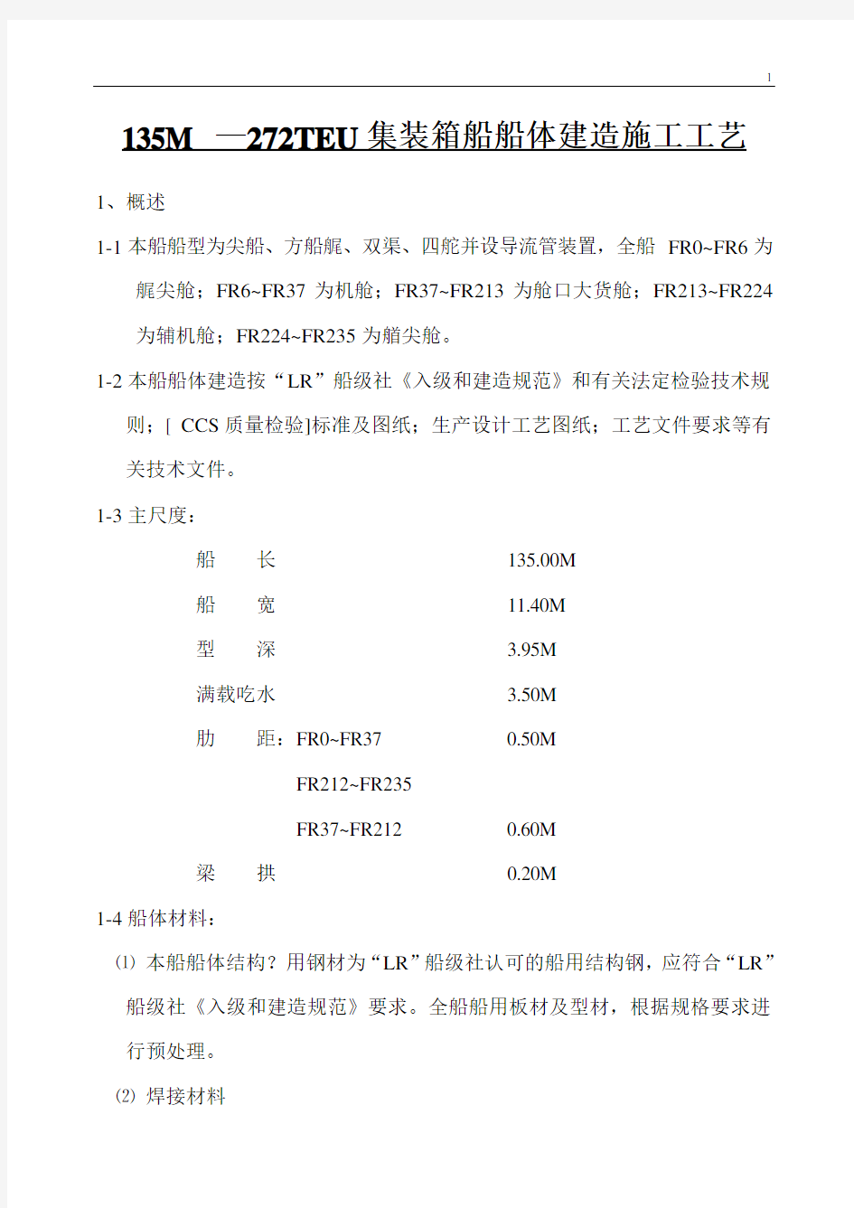 TEU集装箱船船体建造施工工艺