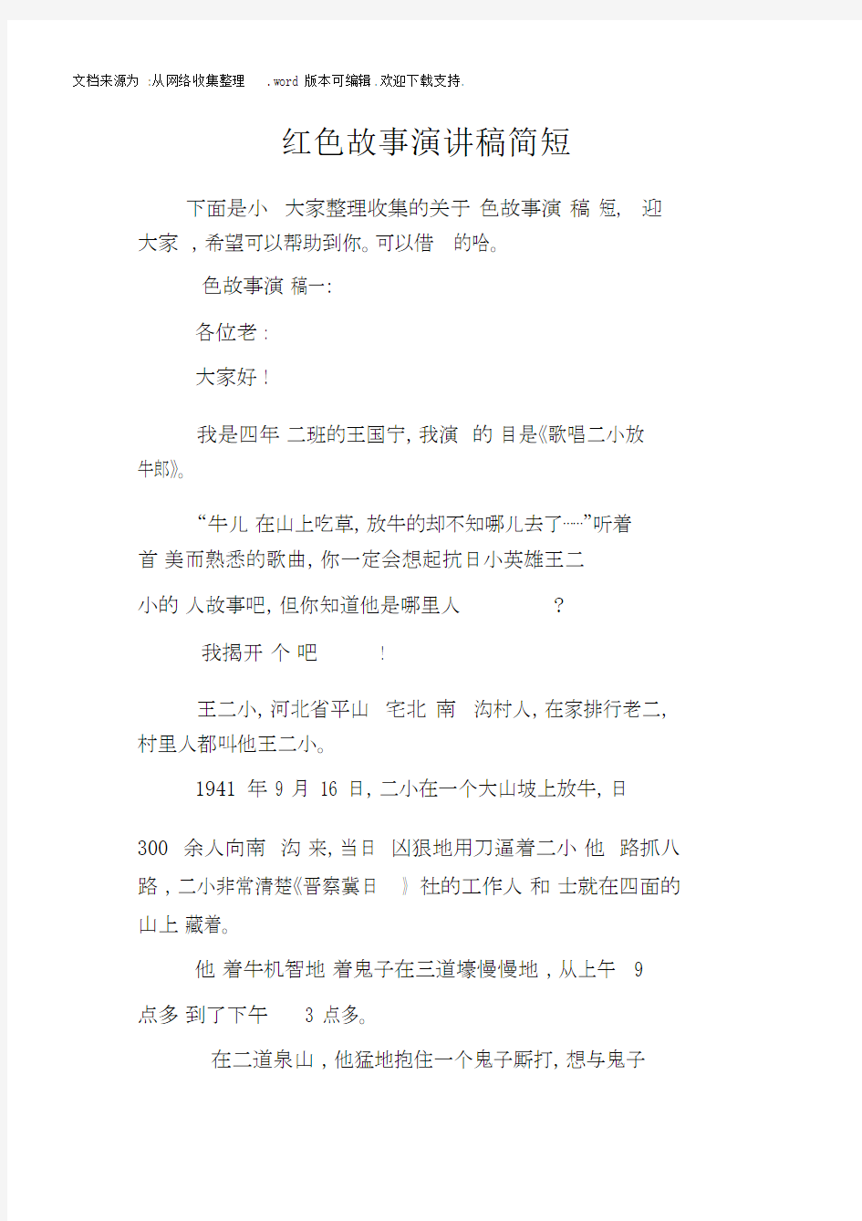 红色故事演讲稿简短.docx