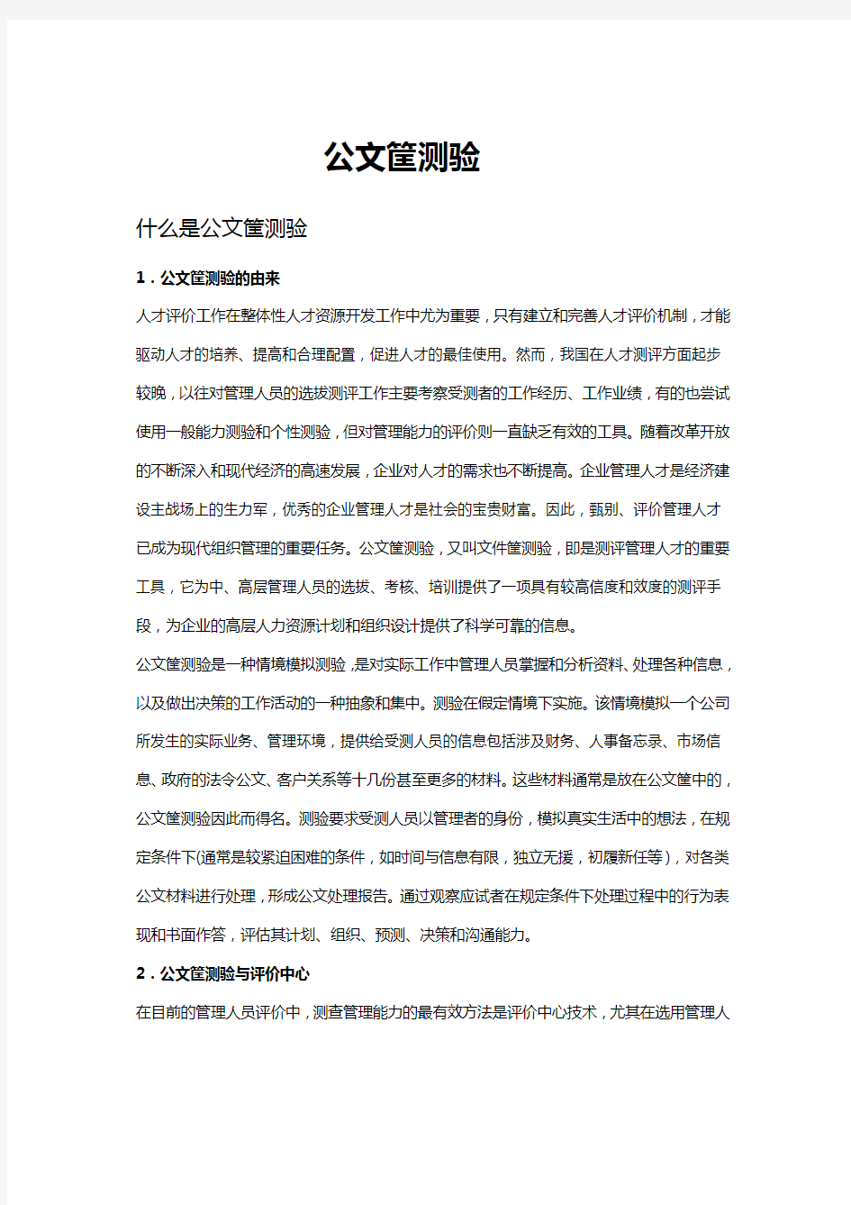 公文筐测验的实施