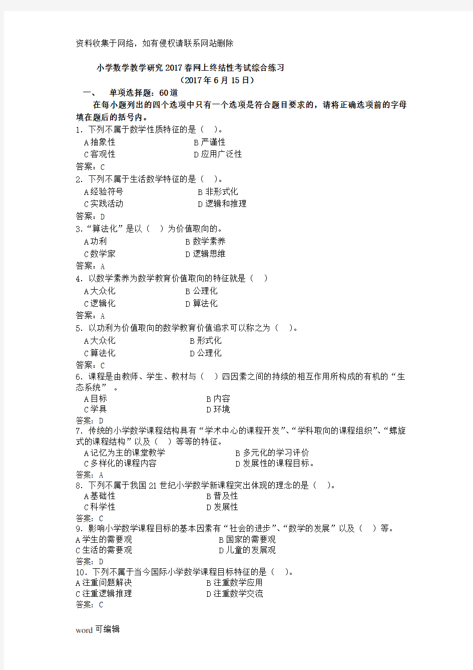 小学数学教学研究网上终结性考核综合练习资料讲解