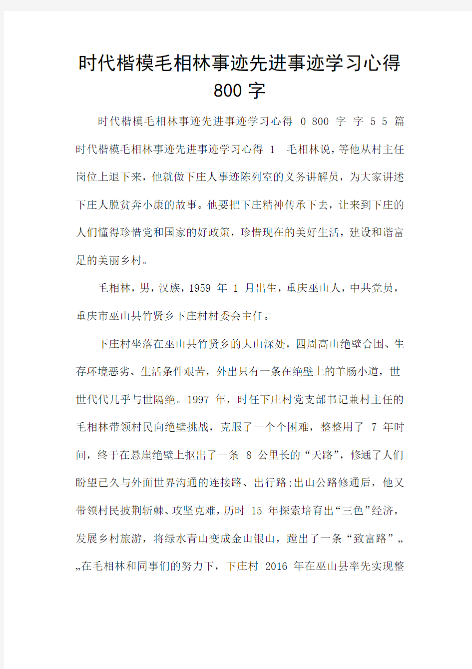 时代楷模毛相林事迹先进事迹学习心得800字