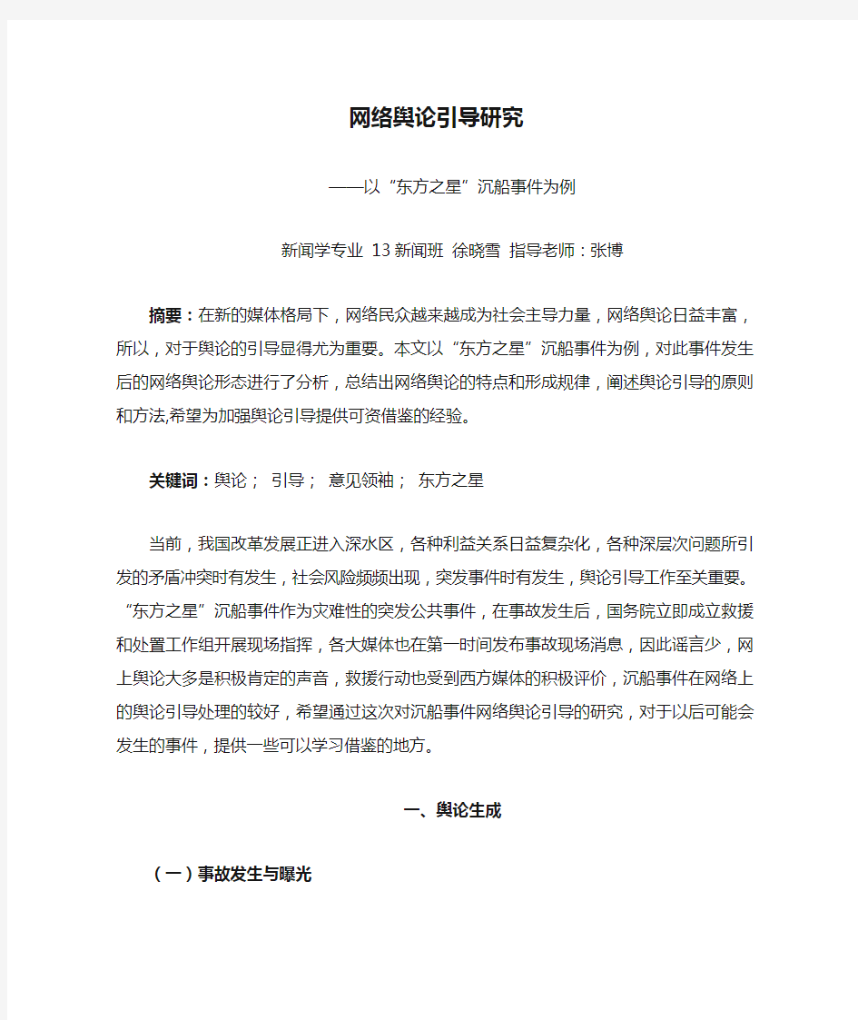 网络舆论引导研究——以“东方之星”沉船事件为例