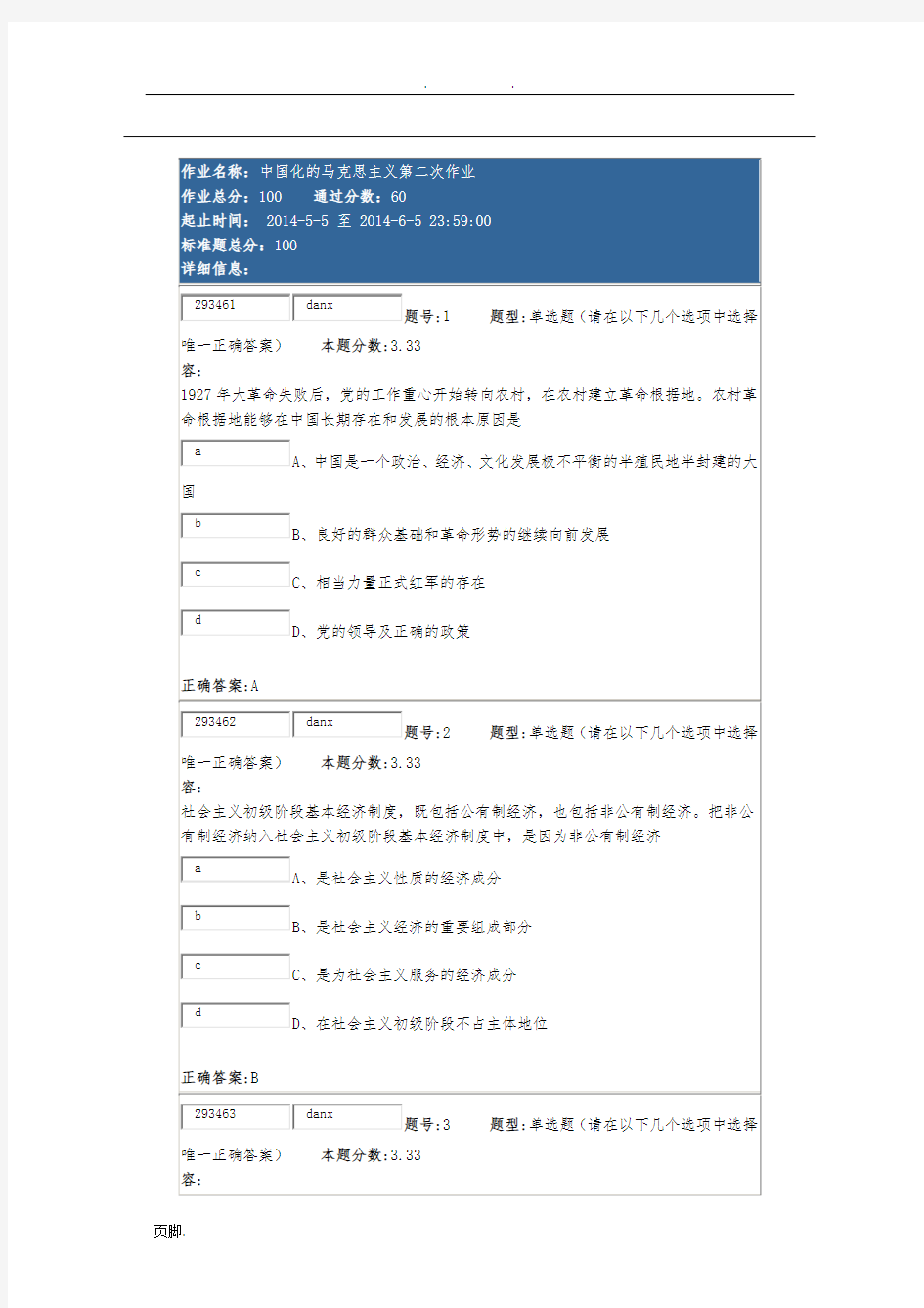 南大网校中国化的马克思主义第2次作业答案(100分)