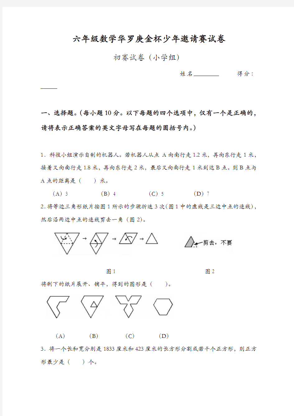 2019-2020六年级数学华罗庚金杯少年邀请赛试卷初赛试卷(小学组)【精品】