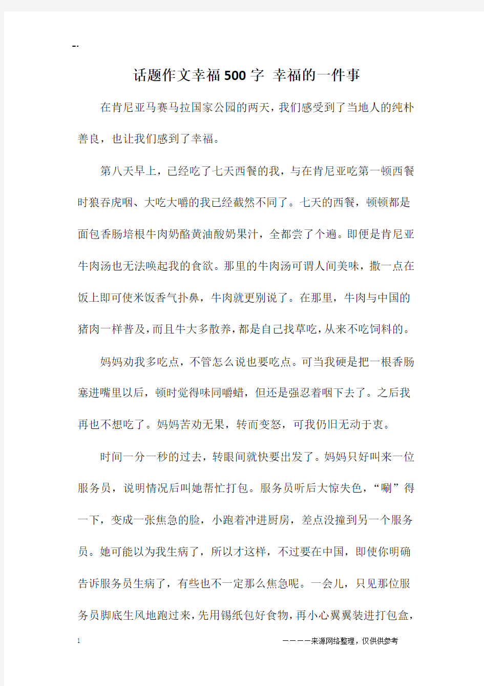 话题作文幸福500字 幸福的一件事