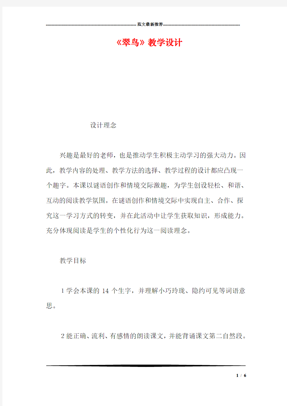 《翠鸟》教学设计