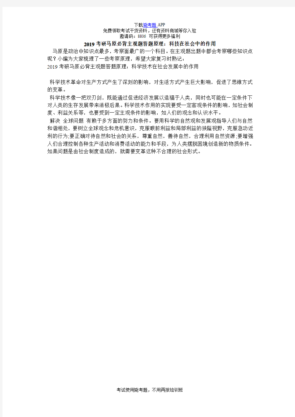 2019考研马原必背主观题答题原理：科技在社会中的作用_毙考题