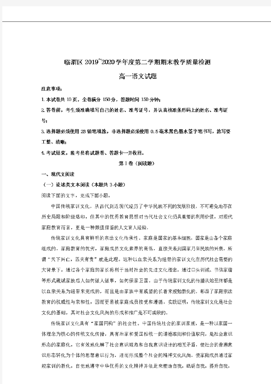 陕西省渭南市临渭区2019-2020学年高一语文下学期期末考试试题(含解析)