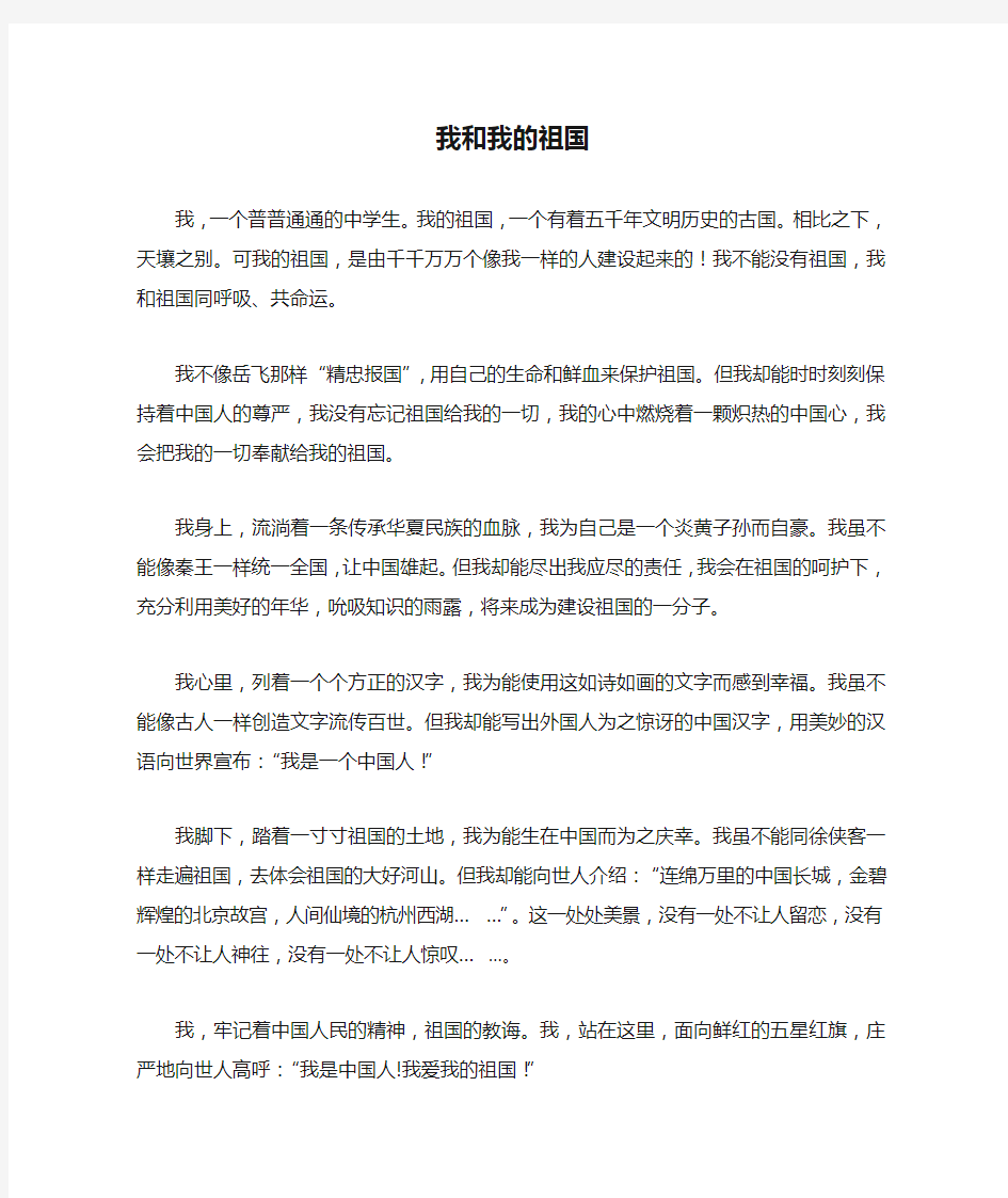 我和我的祖国_初中初一作文600字