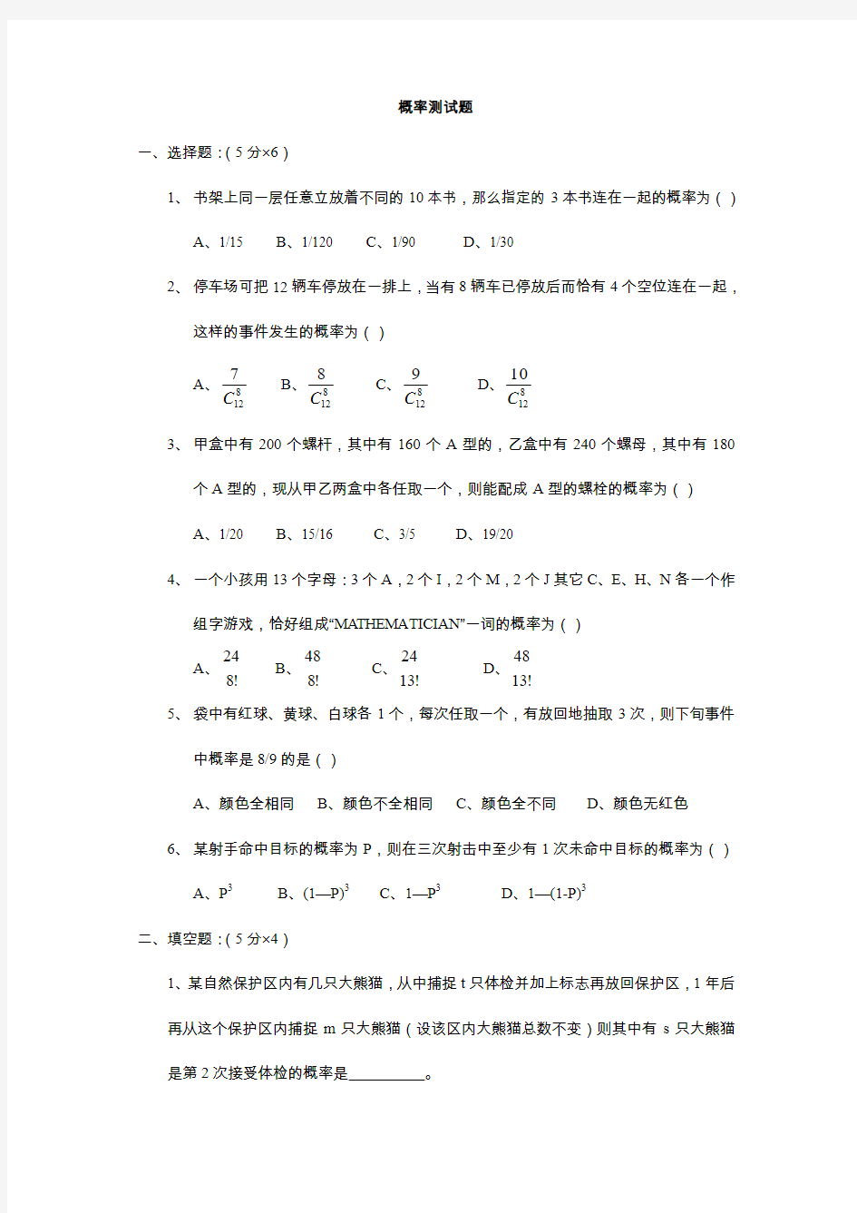 排列组合概率选择题.