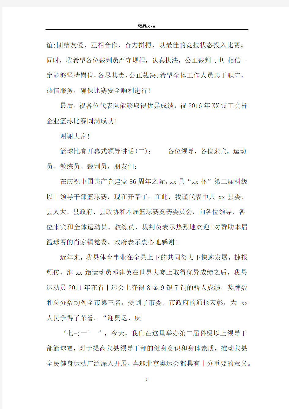 篮球比赛开幕式领导讲话