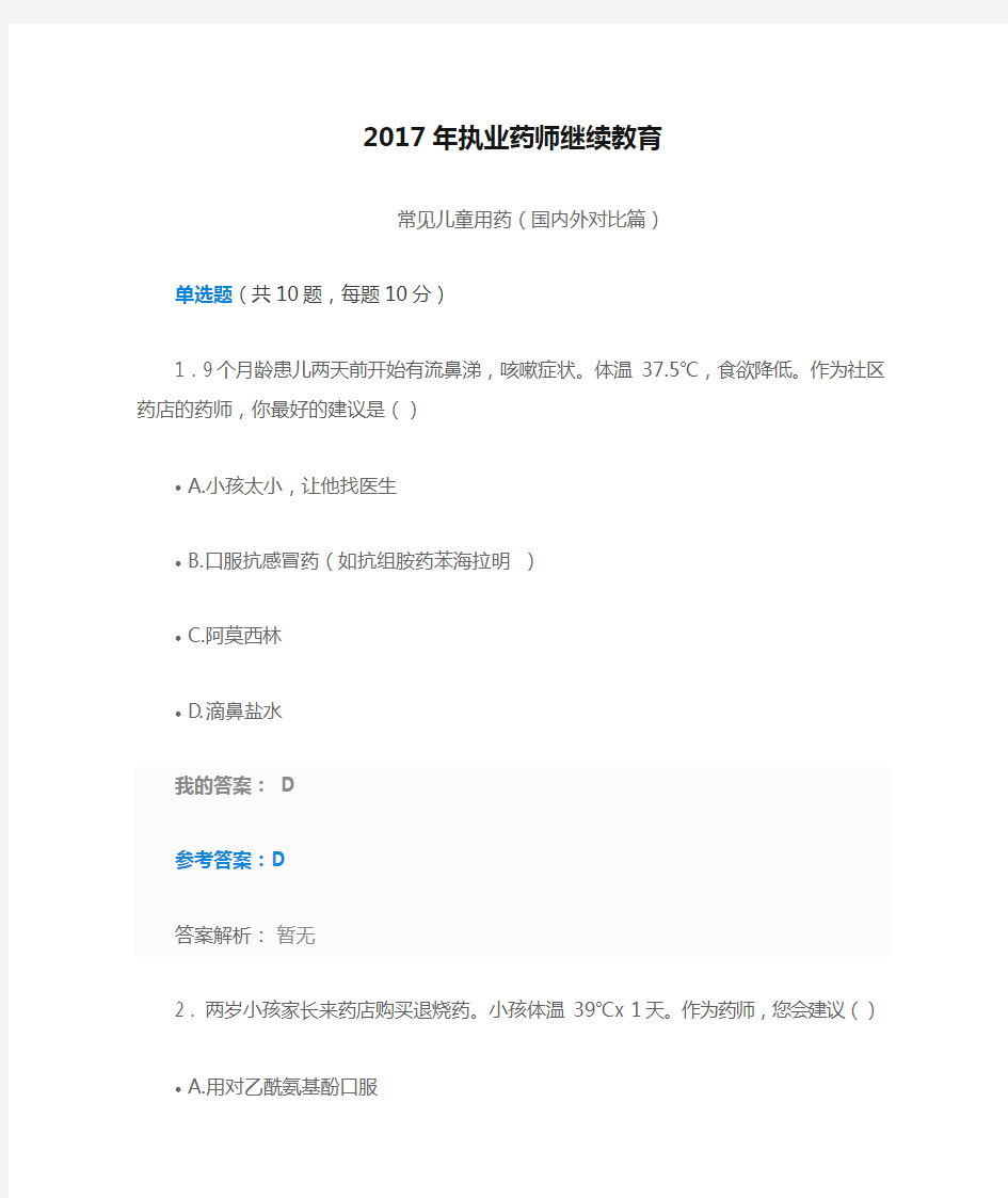 2017年执业药师继续教育常见儿童用药(国内外对比篇)