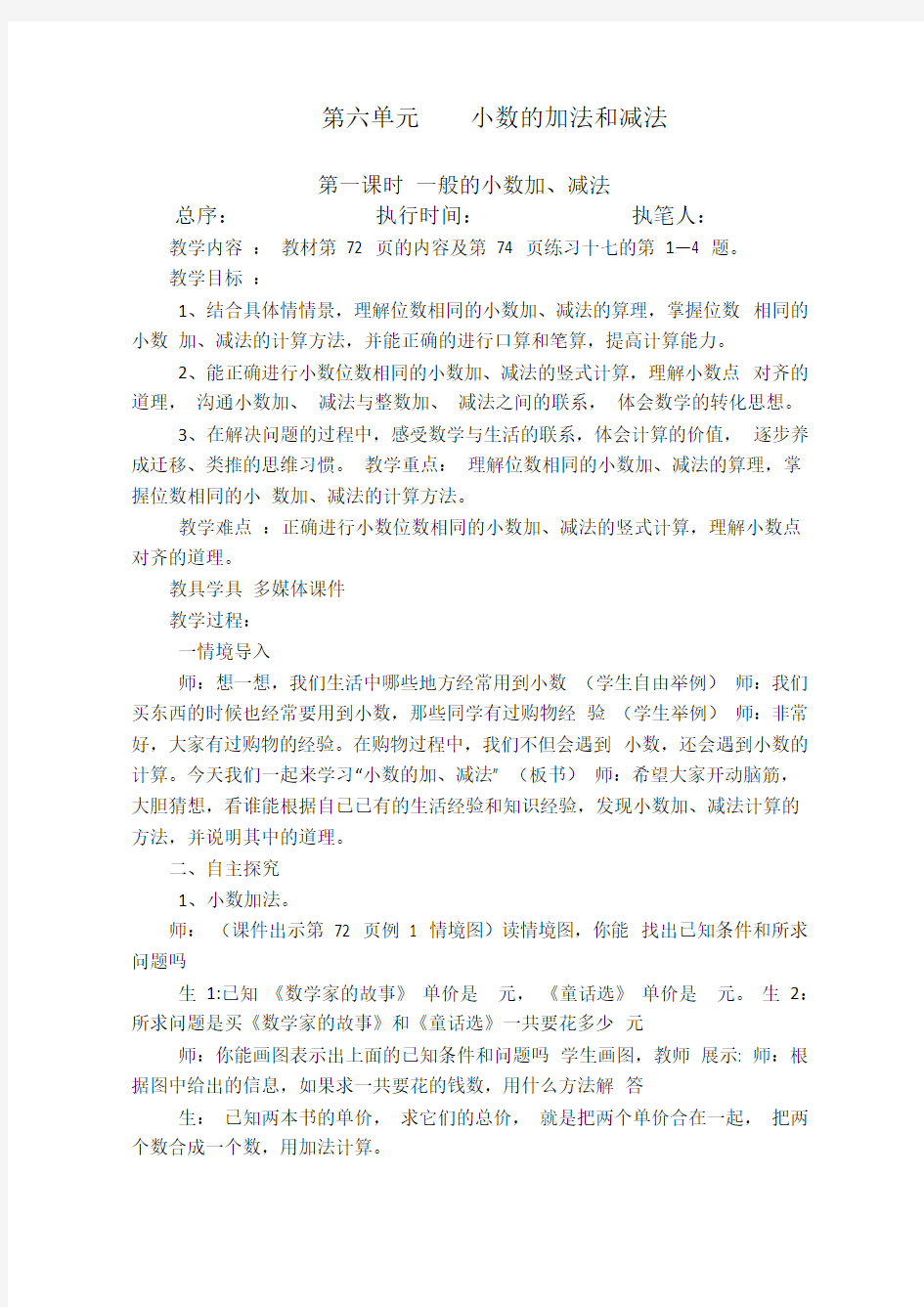 小数的加法和减法教案