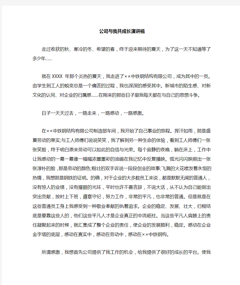 公司与我共成长演讲稿