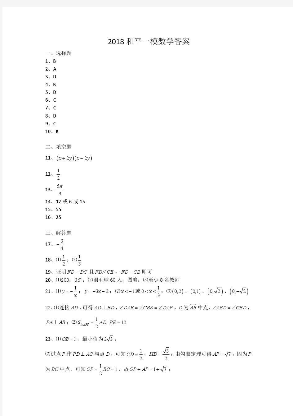 2018和平区一模数学答案