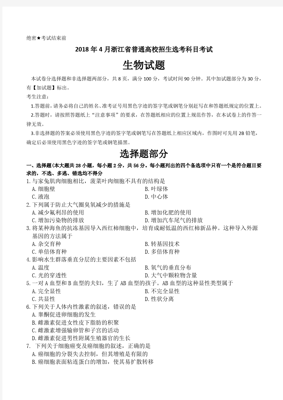2018年度4月浙江普通高校招生选考科目考试生物试卷-