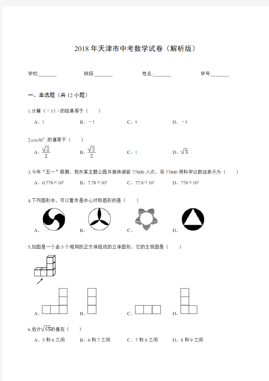 2018年天津市中考数学试卷(解析版)