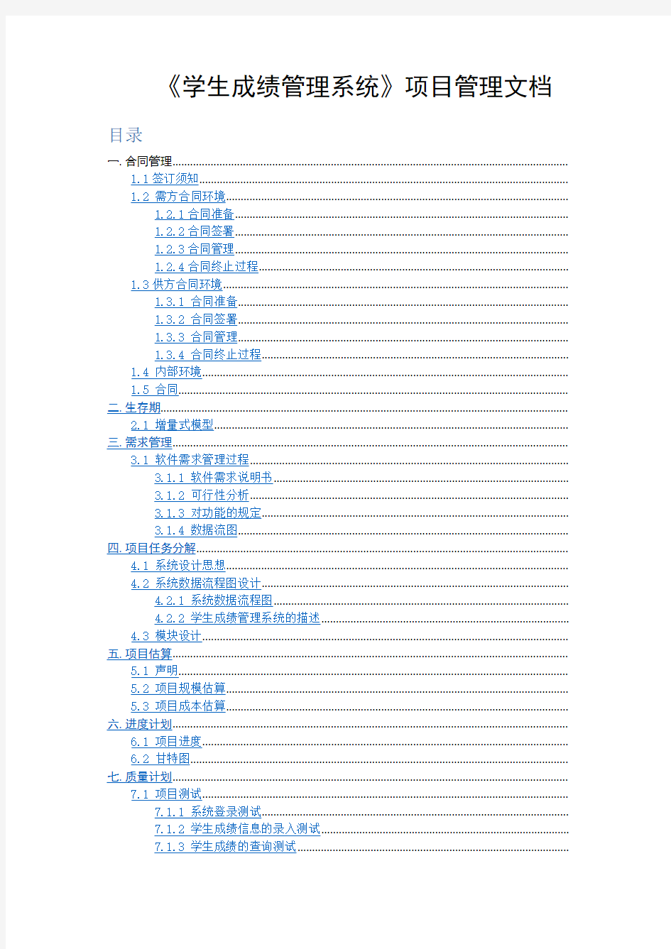 学生成绩管理系统 软件项目管理大作业