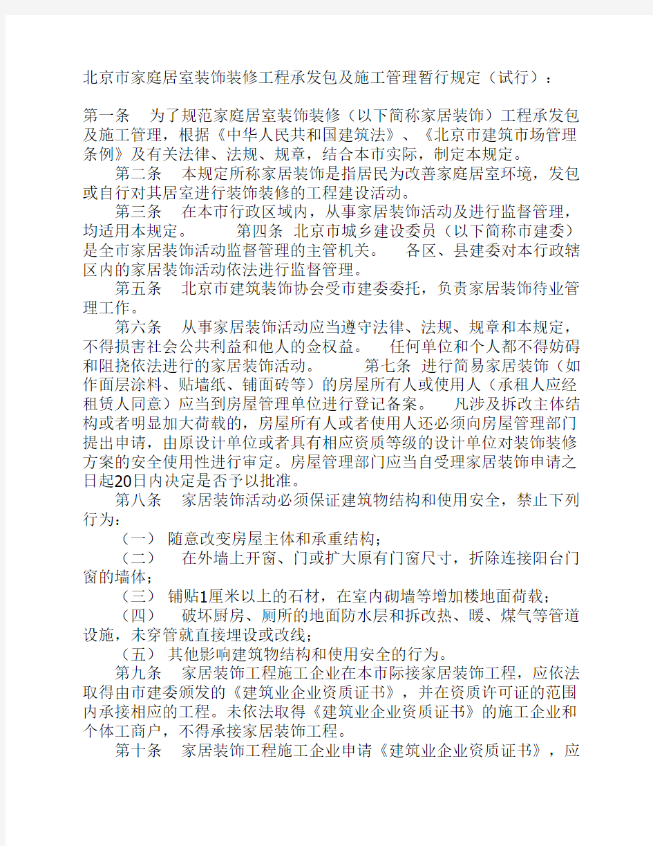 北京市家庭居室装饰装修工程承发包及施工管理暂行规1