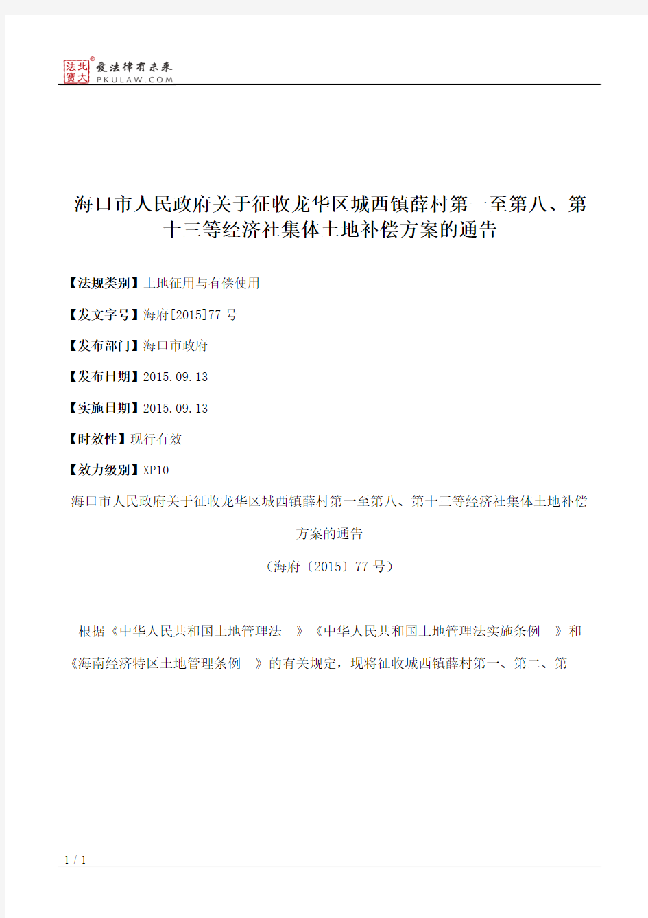 海口市人民政府关于征收龙华区城西镇薛村第一至第八、第十三等经