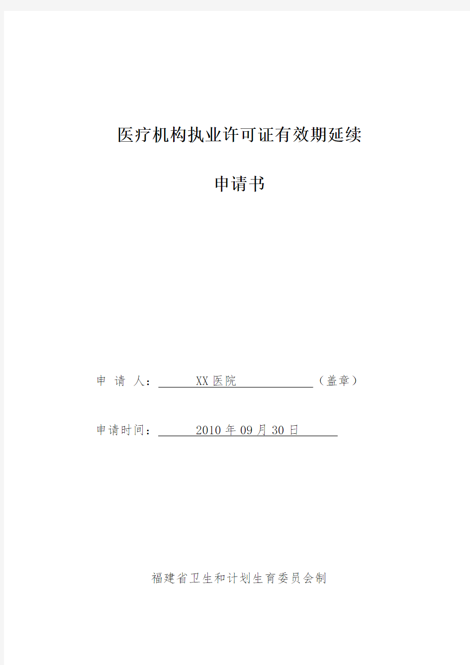 医疗机构执业许可证有效期延续申请书(范本)