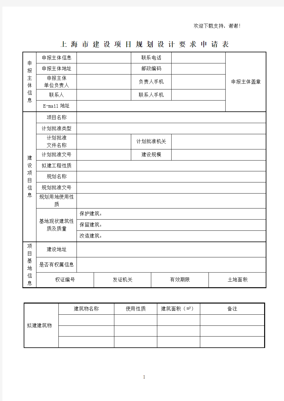 上海建设项目规划设计要求申请表