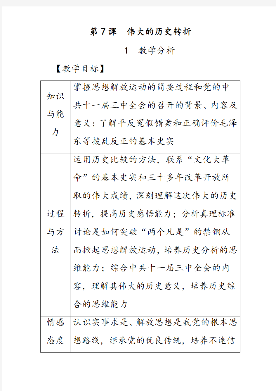 部编版八年级历史下册第7课伟大的历史转折优质教案(含教学反思)