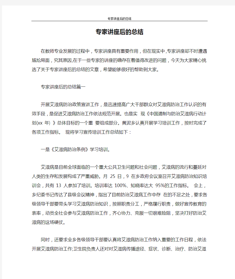 工作总结 专家讲座后的总结