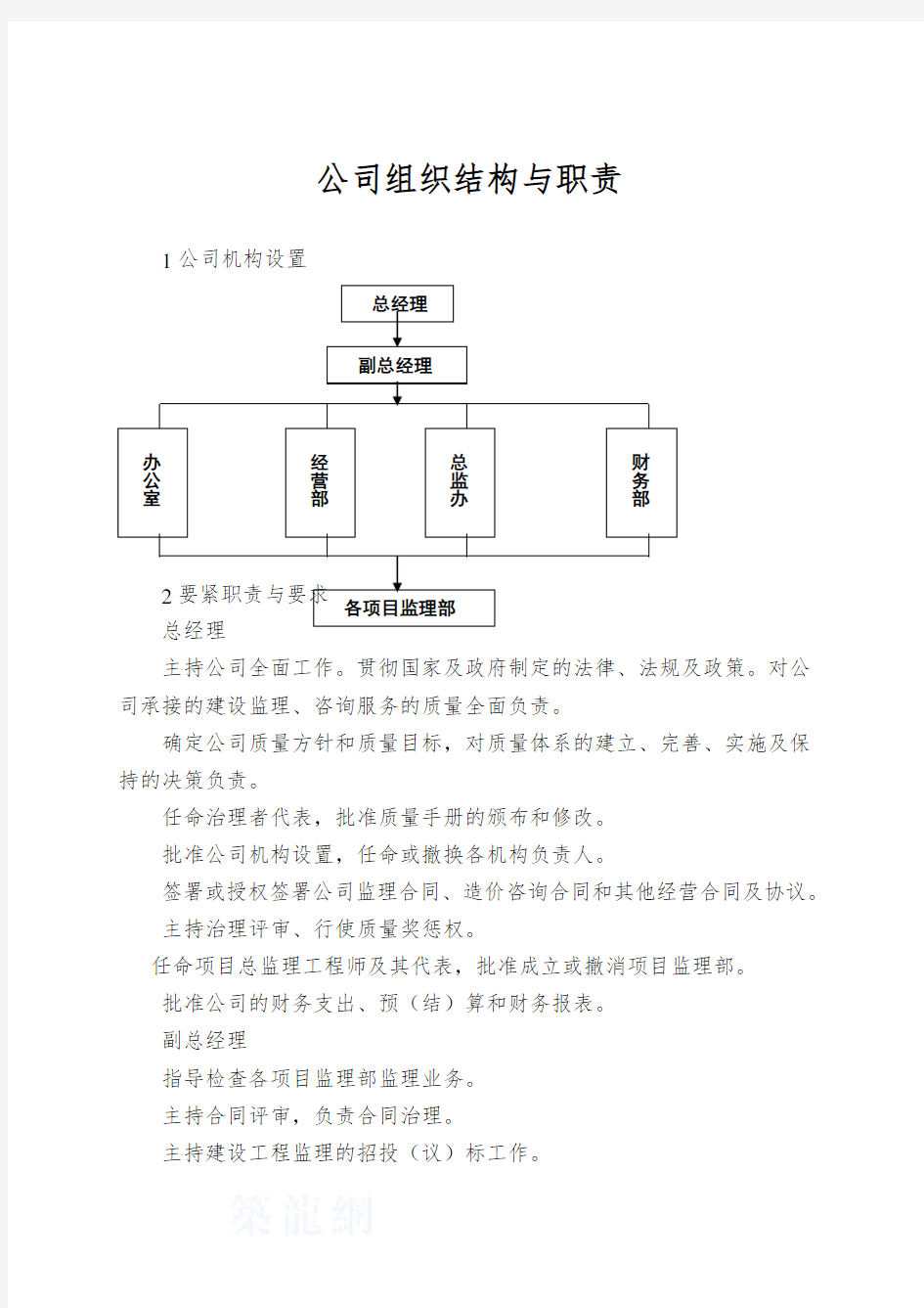 公司组织结构与职责