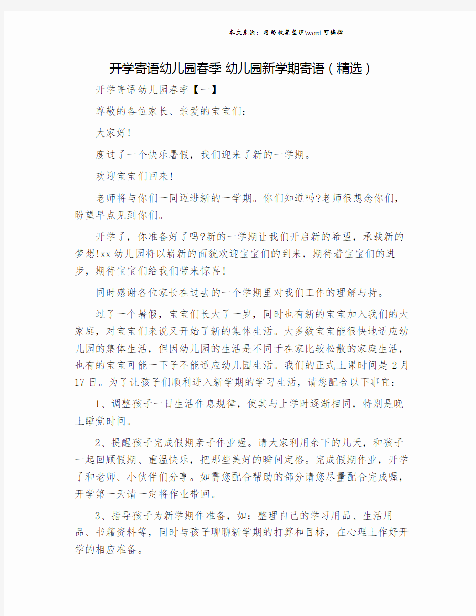 开学寄语幼儿园春季 幼儿园新学期寄语(精选).doc