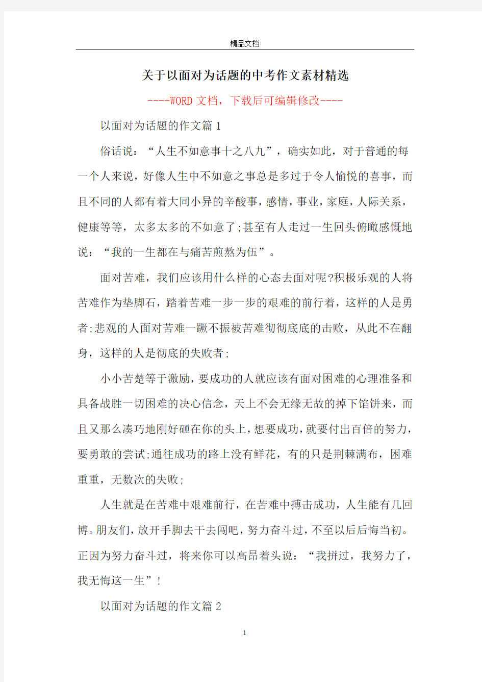 关于以面对为话题的中考作文素材精选