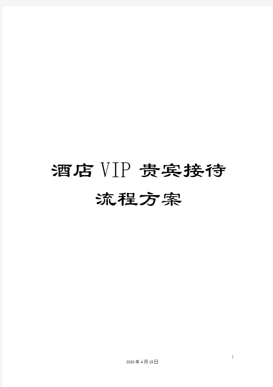 酒店VIP贵宾接待流程方案