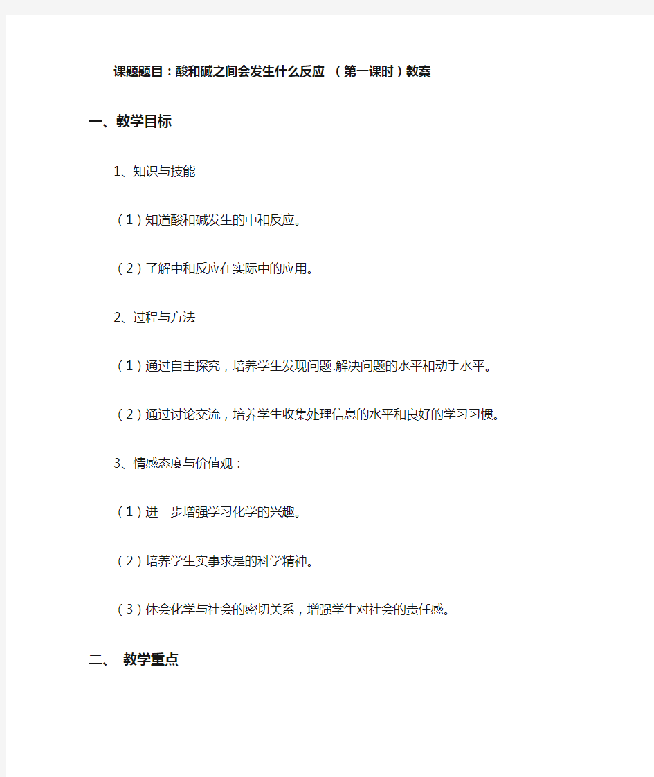 《酸和碱之间会发生什么反应》教案