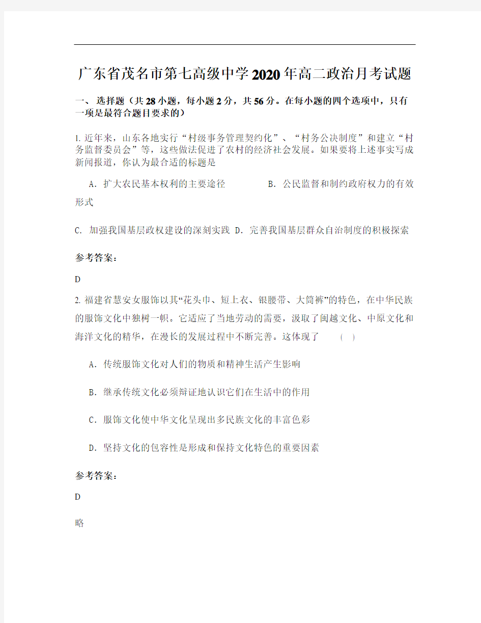 广东省茂名市第七高级中学2020年高二政治月考试题