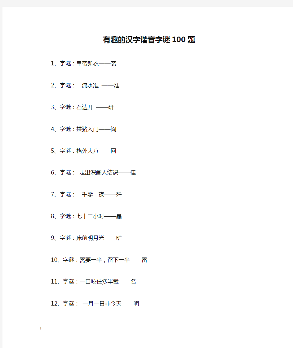 有趣的汉字谐音字谜100题